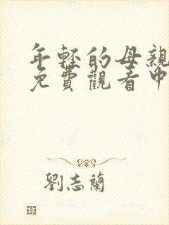 年轻的母亲在线免费观看中文字幕