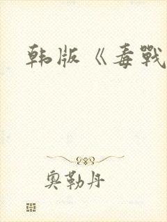 韩版《毒战》封面