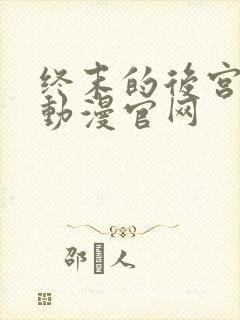 终末的后宫樱花动漫官网