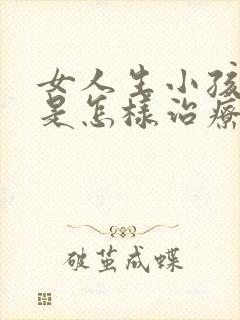 女人生小孩漏尿是怎样治疗好