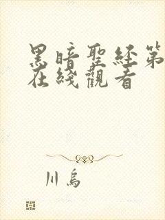 黑暗圣经第二部在线观看封面