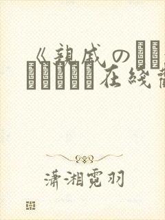 《亲戚のとお泊まりだから在线观看
