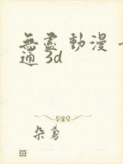 无尽 动漫 卡通 3d封面