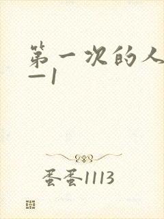 第一次的人妻6—1