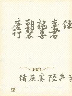 唐朝诡事录之西行裴喜君