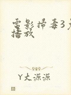 电影扫毒3免费播放