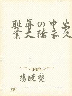 耻辱の中出し授业大桥未久字幕