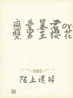 恋爱暴君ova双男主樱花动漫封面