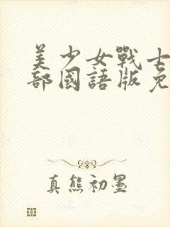 美少女战士第一部国语版免费