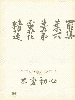 精灵梦叶罗丽冰莲花第六集封面