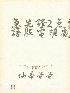 急先锋2免费国语版电视剧高清