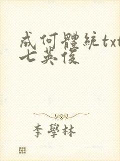成何体统txt七英俊