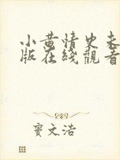 小黄情史未删减版在线观看