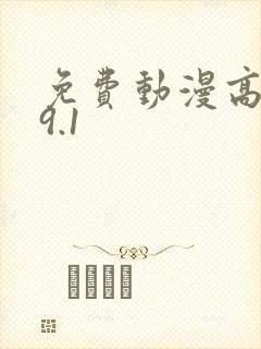 免费动漫高清版9.1