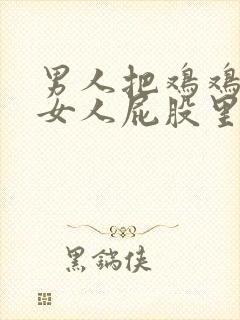 男人把鸡鸡插进女人屁股里