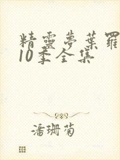 精灵梦叶罗丽第10季全集