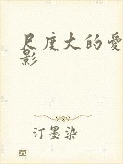 尺度大的爱情电影