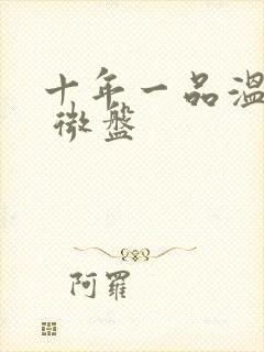 十年一品温如言 微盘