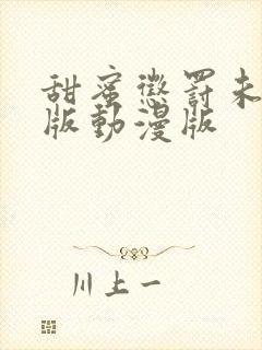 甜蜜惩罚未删减版动漫版