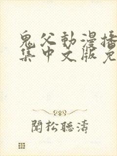 鬼父动漫播放全集中文版免费观看封面