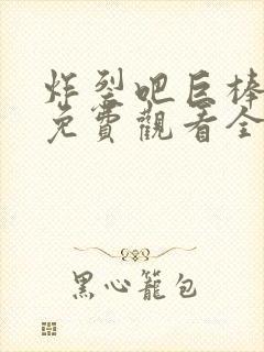 炸裂吧巨棒漫画免费观看全集在线