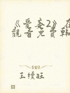 《爱妾2》在线观看免费韩剧全集