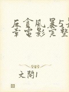 反贪风暴5最终章电影完整版免费观看