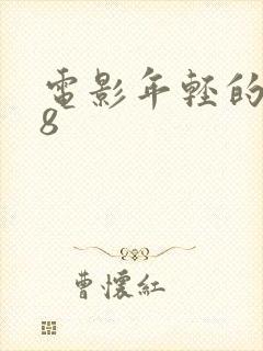 电影年轻的嫂子8