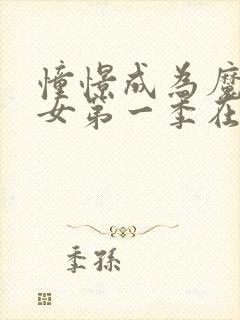 憧憬成为魔法少女第一季在线观看