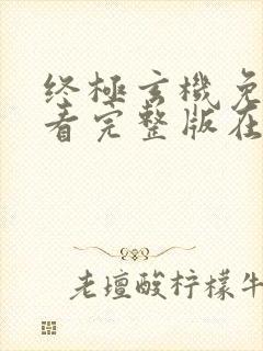 终极玄机免费观看完整版在线全集