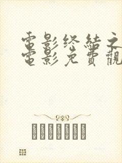 电影终结之战 电影免费观看封面