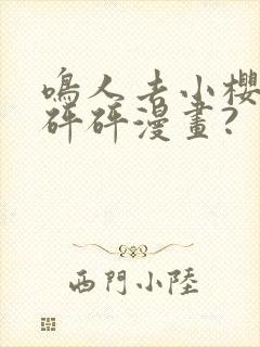 鸣人去小樱家砰砰砰漫画?