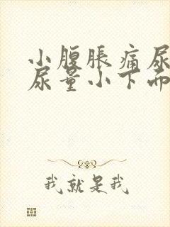 小腹胀痛尿频且尿量小下面还痒