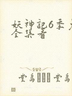 妖神记6季免费全集看