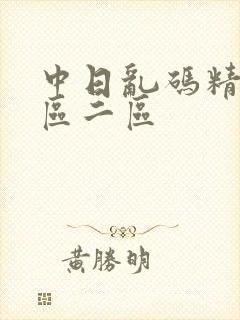 中日乱码精品一区二区