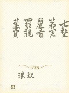 叶罗丽第七季免费观看完整版