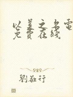 以美之名电视剧免费在线