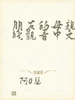 朋友的母亲3在线观看中文字幕封面