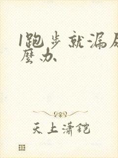 1跑步就漏尿怎么办