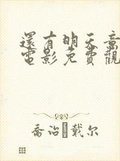 还有明天意大利电影免费观看