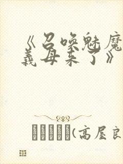 《召唤魅魔结果义母来了》动漫在线观看