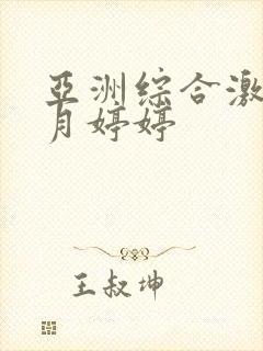 亚洲综合激情六月婷婷