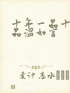 十年一品十年一品温如言