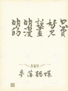 明明说好只蹭蹭的漫画免费阅读