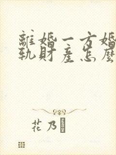 离婚一方婚内出轨财产怎么分割呢