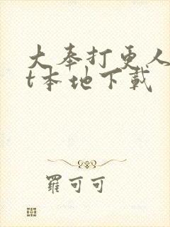 大奉打更人txt本地下载