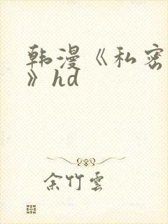 韩漫《私密教学》hd