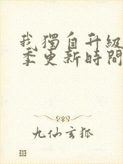 我独自升级第二季更新时间