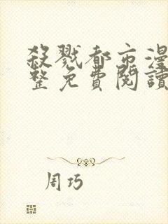 杀戮都市漫画完整免费阅读下拉式六漫画