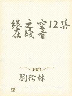 缘之空12集全在线看